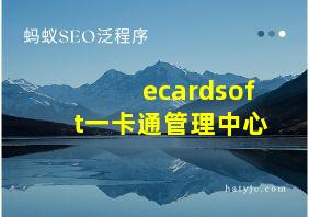 ecardsoft一卡通管理中心