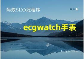 ecgwatch手表