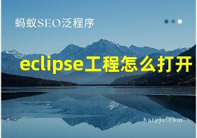 eclipse工程怎么打开