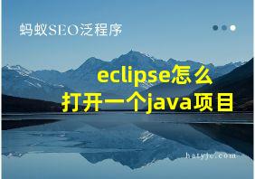 eclipse怎么打开一个java项目