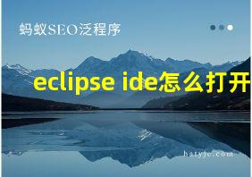 eclipse ide怎么打开