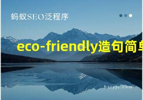 eco-friendly造句简单