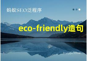 eco-friendly造句