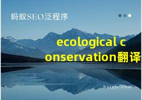 ecological conservation翻译