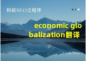 economic globalization翻译