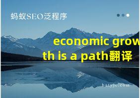 economic growth is a path翻译