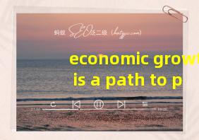 economic growth is a path to perdition翻译