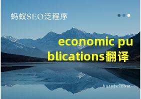 economic publications翻译