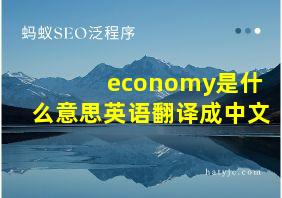 economy是什么意思英语翻译成中文