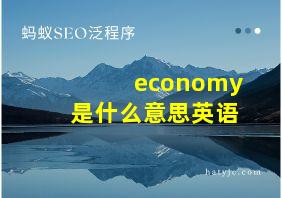 economy是什么意思英语