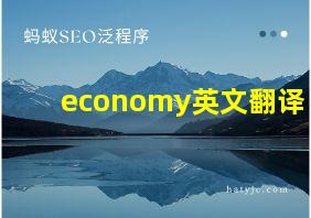 economy英文翻译