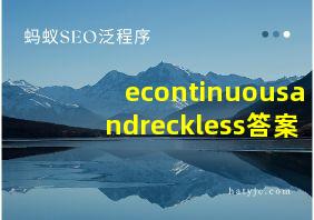 econtinuousandreckless答案