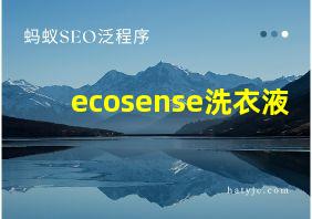 ecosense洗衣液