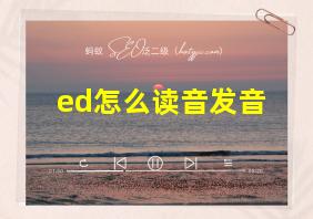 ed怎么读音发音