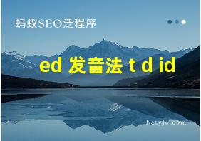 ed 发音法 t d id