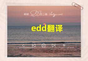 edd翻译