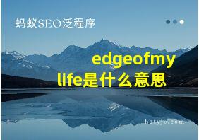 edgeofmylife是什么意思