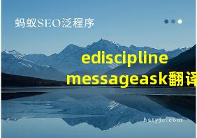 edisciplinemessageask翻译