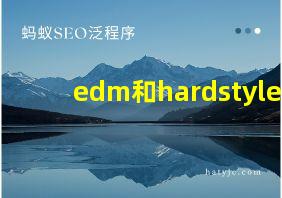 edm和hardstyle