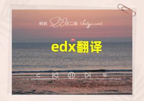 edx翻译