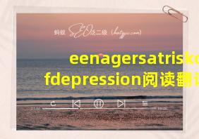 eenagersatriskofdepression阅读翻译