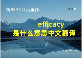 efficacy是什么意思中文翻译