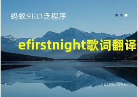 efirstnight歌词翻译