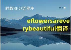 eflowersareverybeautiful翻译