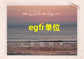 egfr单位