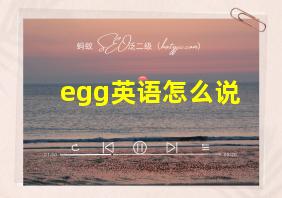 egg英语怎么说