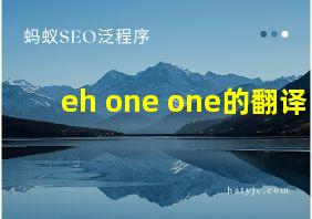 eh one one的翻译