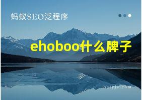 ehoboo什么牌子