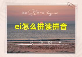 ei怎么拼读拼音