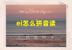 ei怎么拼音读