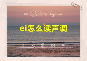 ei怎么读声调