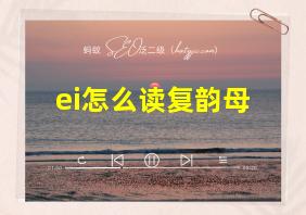 ei怎么读复韵母