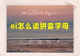 ei怎么读拼音字母