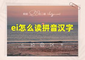 ei怎么读拼音汉字