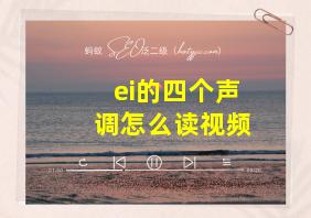 ei的四个声调怎么读视频