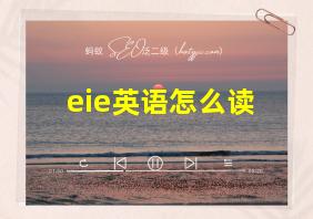 eie英语怎么读