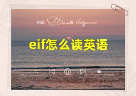 eif怎么读英语