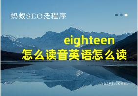 eighteen怎么读音英语怎么读