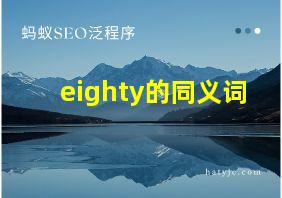 eighty的同义词