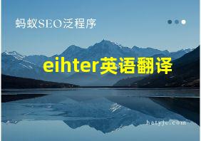 eihter英语翻译