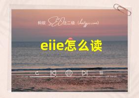 eiie怎么读