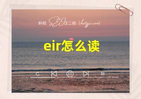 eir怎么读