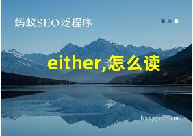 either,怎么读