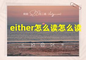 either怎么读怎么读