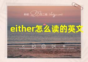 either怎么读的英文