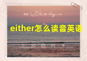 either怎么读音英语